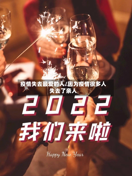 疫情失去最爱的人/因为疫情很多人失去了亲人