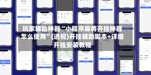 玩家辅助神器“小程序麻将开挂神器怎么使用”(透视)开挂辅助脚本+详细开挂安装教程-第2张图片