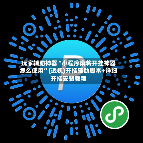 玩家辅助神器“小程序麻将开挂神器怎么使用	”(透视)开挂辅助脚本+详细开挂安装教程-第3张图片