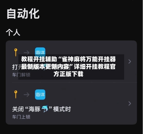 教程开挂辅助“雀神麻将万能开挂器最新版本更新内容”详细开挂教程官方正版下载