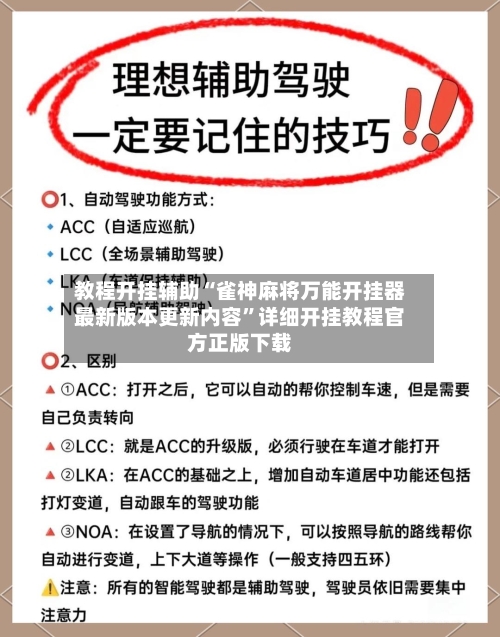 教程开挂辅助“雀神麻将万能开挂器最新版本更新内容”详细开挂教程官方正版下载-第2张图片