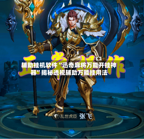 辅助挂机软件“迅奇麻将万能开挂神器”揭秘透视辅助万能挂用法-第2张图片