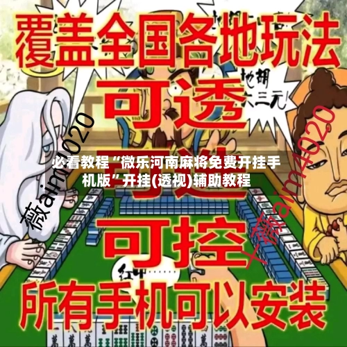 必看教程“微乐河南麻将免费开挂手机版	”开挂(透视)辅助教程-第2张图片