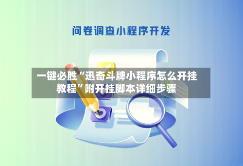 一键必胜“迅奇斗牌小程序怎么开挂教程”附开挂脚本详细步骤-第3张图片