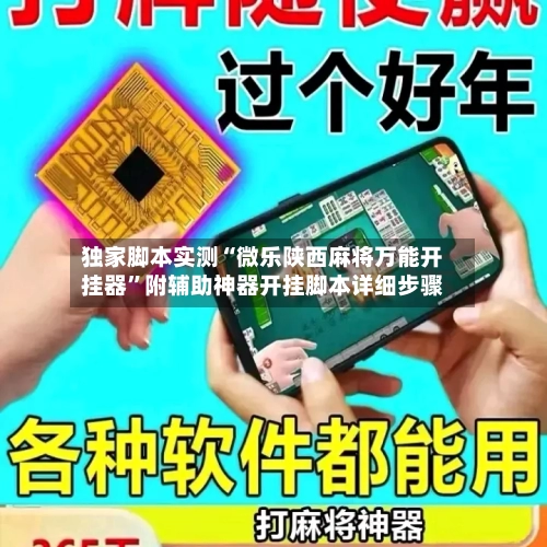 独家脚本实测“微乐陕西麻将万能开挂器	”附辅助神器开挂脚本详细步骤-第2张图片