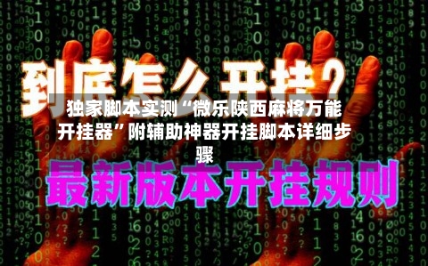 独家脚本实测“微乐陕西麻将万能开挂器”附辅助神器开挂脚本详细步骤-第3张图片