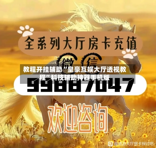 教程开挂辅助“皇豪互娱大厅透视教程”科技辅助神器手机版-第3张图片