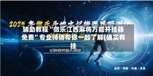 辅助教程“微乐江西麻将万能开挂器免费”专业师傅带你一起了解(确实有挂