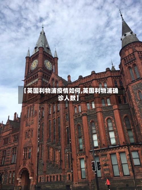 【英国利物浦疫情如何,英国利物浦确诊人数】-第2张图片