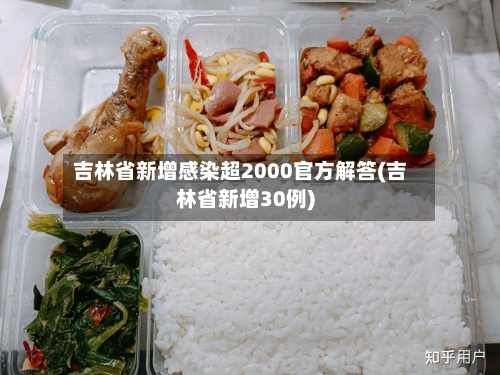 吉林省新增感染超2000官方解答(吉林省新增30例)-第2张图片