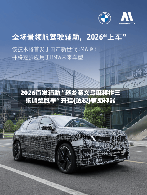 2026首发辅助“越乡游义乌麻将拼三张调整胜率”开挂(透视)辅助神器-第2张图片
