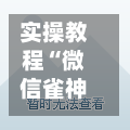 实操教程“微信雀神广东麻将开挂神器”开挂辅助脚本+详细开挂-第2张图片