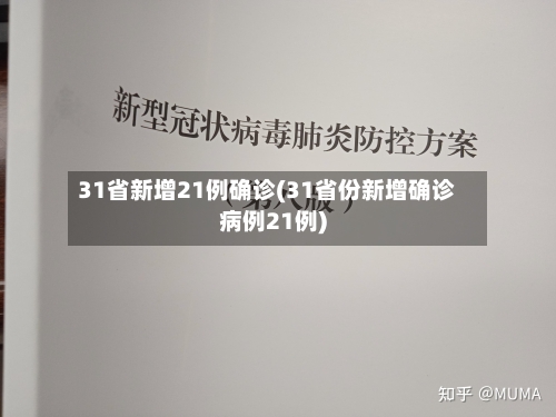 31省新增21例确诊(31省份新增确诊病例21例)