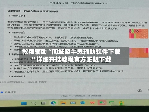 教程辅助“同城游牛鬼辅助软件下载”详细开挂教程官方正版下载
