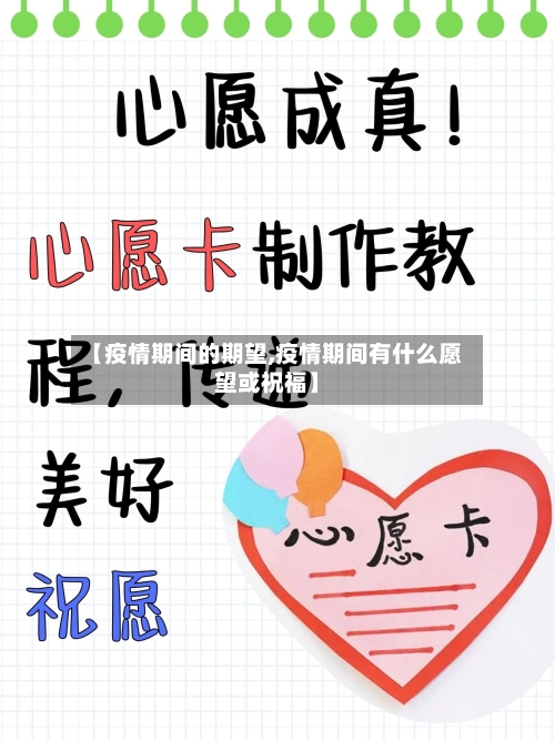 【疫情期间的期望,疫情期间有什么愿望或祝福】-第3张图片