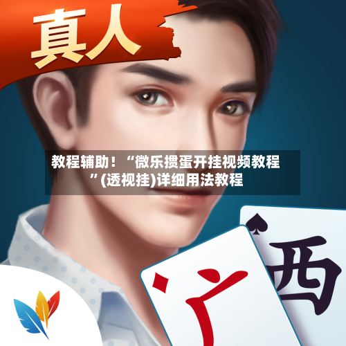 教程辅助！“微乐掼蛋开挂视频教程”(透视挂)详细用法教程-第2张图片