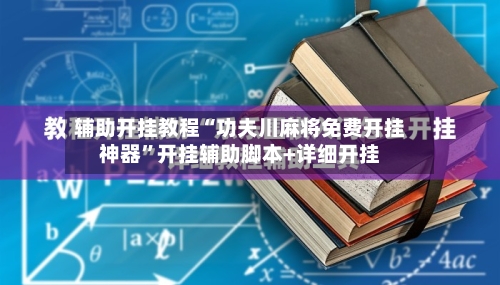 辅助开挂教程“功夫川麻将免费开挂神器”开挂辅助脚本+详细开挂