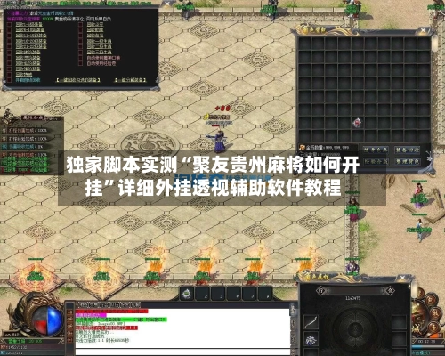 独家脚本实测“聚友贵州麻将如何开挂	”详细外挂透视辅助软件教程-第3张图片