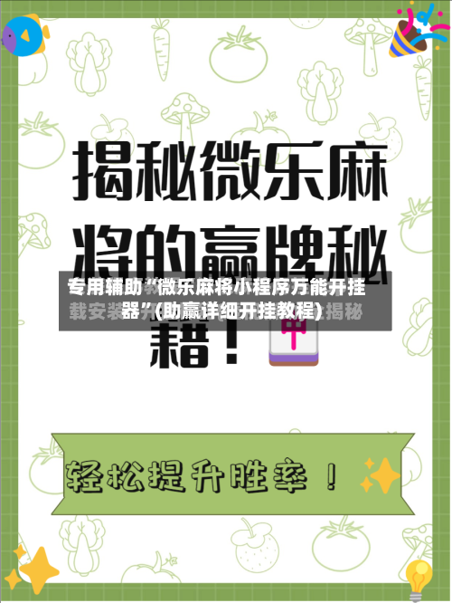 专用辅助“微乐麻将小程序万能开挂器	”(助赢详细开挂教程)-第2张图片