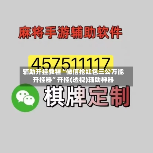 辅助开挂教程“微信抢红包三公万能开挂器”开挂(透视)辅助神器-第3张图片