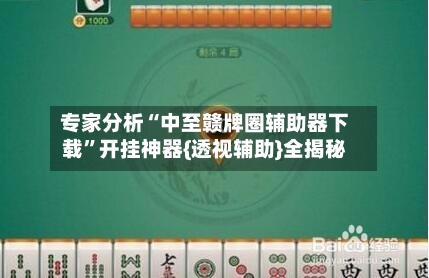 专家分析“中至赣牌圈辅助器下载”开挂神器{透视辅助}全揭秘