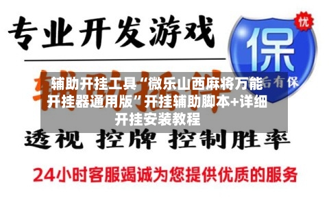 辅助开挂工具“微乐山西麻将万能开挂器通用版”开挂辅助脚本+详细开挂安装教程-第2张图片