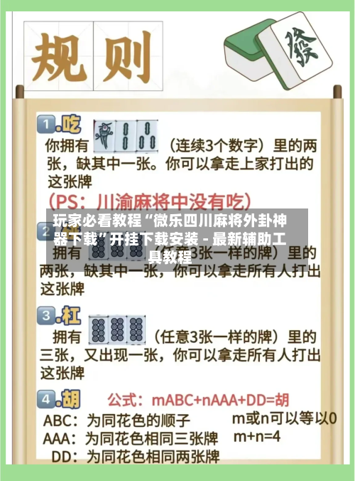 玩家必看教程“微乐四川麻将外卦神器下载”开挂下载安装 - 最新辅助工具教程-第2张图片