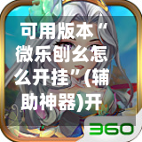 可用版本“微乐刨幺怎么开挂	”(辅助神器)开挂详细教程-第2张图片