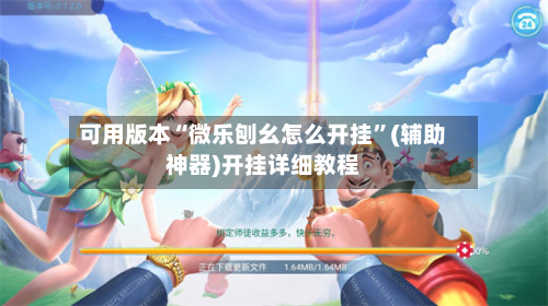 可用版本“微乐刨幺怎么开挂”(辅助神器)开挂详细教程-第3张图片