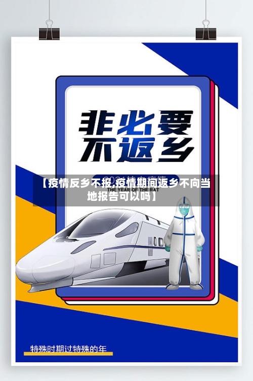 【疫情反乡不报,疫情期间返乡不向当地报告可以吗】