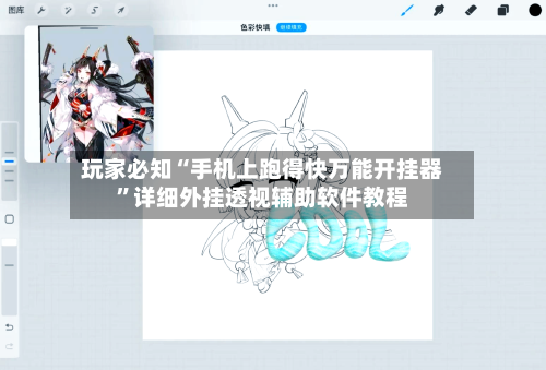 玩家必知“手机上跑得快万能开挂器”详细外挂透视辅助软件教程-第2张图片