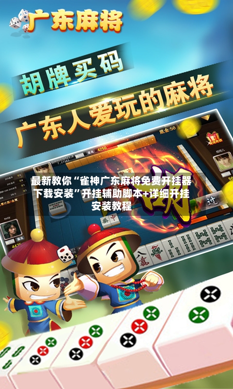 最新教你“雀神广东麻将免费开挂器下载安装”开挂辅助脚本+详细开挂安装教程