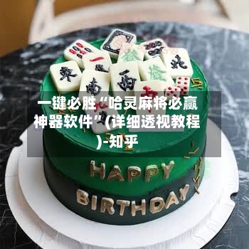 一键必胜“哈灵麻将必赢神器软件”(详细透视教程)-知乎-第2张图片