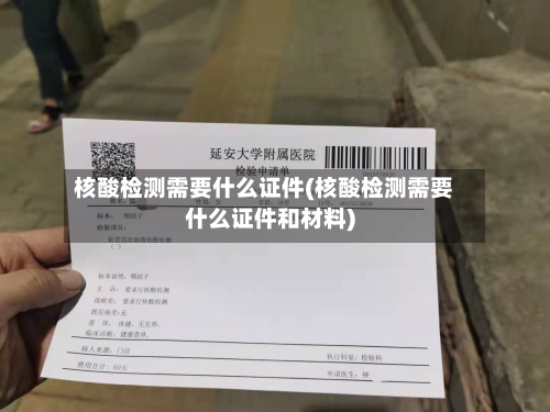 核酸检测需要什么证件(核酸检测需要什么证件和材料)
