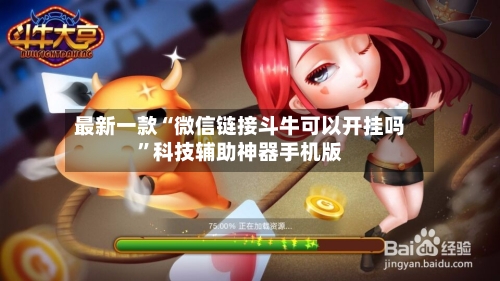 最新一款“微信链接斗牛可以开挂吗	”科技辅助神器手机版-第3张图片