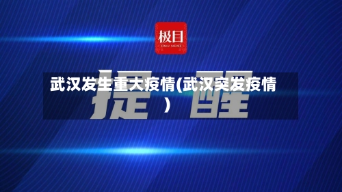 武汉发生重大疫情(武汉突发疫情)-第2张图片