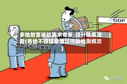 多地放宽核检要求专家:提升防疫效能(各地不得随意增加核酸检测频次)