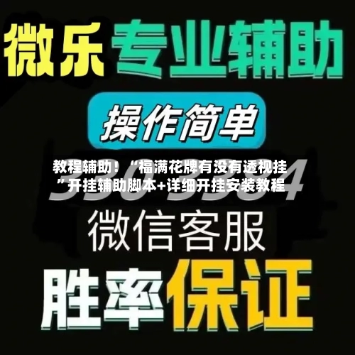 教程辅助!“福满花牌有没有透视挂”开挂辅助脚本+详细开挂安装教程