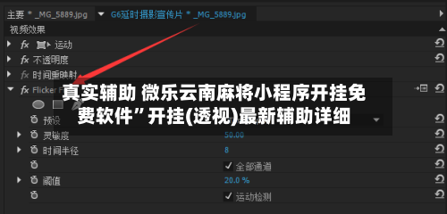 真实辅助 微乐云南麻将小程序开挂免费软件”开挂(透视)最新辅助详细-第2张图片