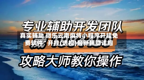 真实辅助 微乐云南麻将小程序开挂免费软件”开挂(透视)最新辅助详细-第3张图片