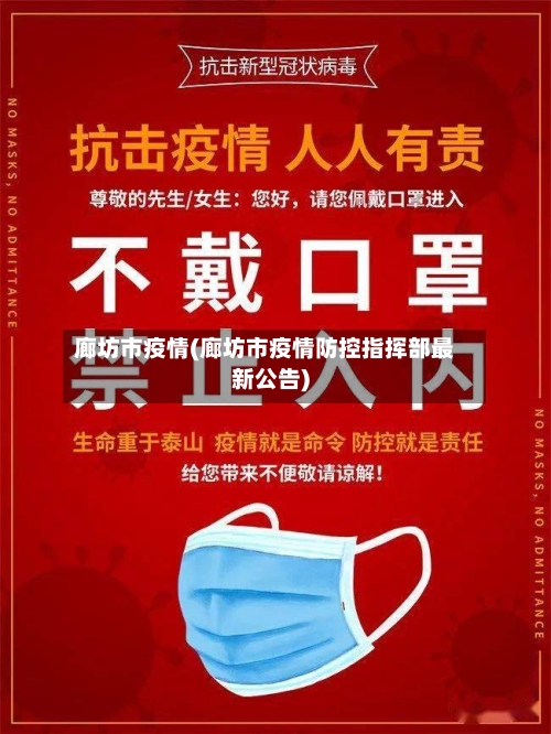 廊坊市疫情(廊坊市疫情防控指挥部最新公告)