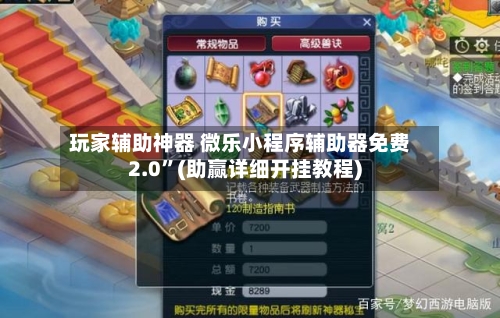 玩家辅助神器 微乐小程序辅助器免费2.0”(助赢详细开挂教程)-第3张图片