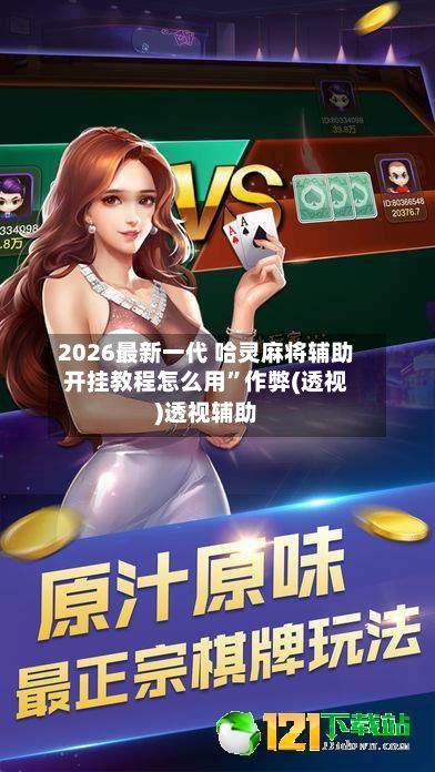 2026最新一代 哈灵麻将辅助开挂教程怎么用”作弊(透视)透视辅助-第3张图片