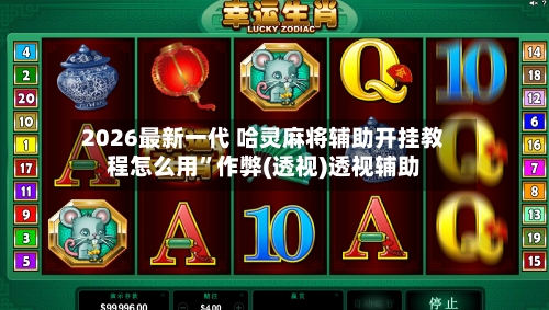 2026最新一代 哈灵麻将辅助开挂教程怎么用	”作弊(透视)透视辅助-第2张图片