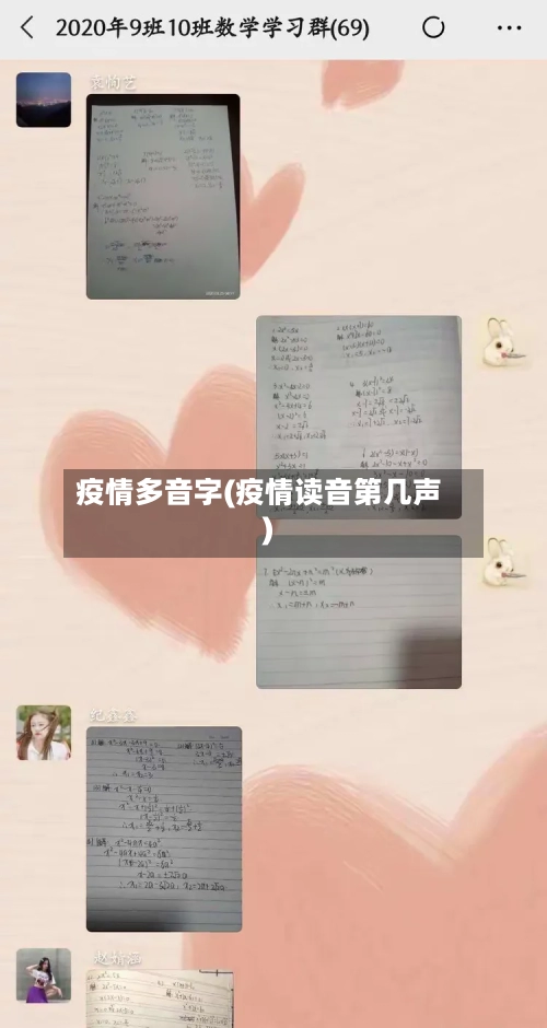 疫情多音字(疫情读音第几声)-第2张图片
