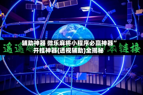 辅助神器 微乐麻将小程序必赢神器	”开挂神器{透视辅助}全揭秘-第2张图片