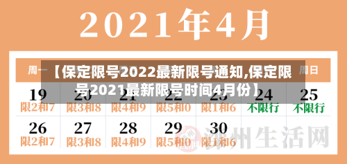 【保定限号2022最新限号通知,保定限号2021最新限号时间4月份】