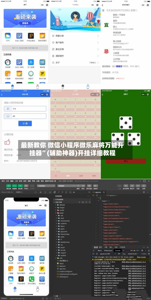 最新教你 微信小程序微乐麻将万能开挂器”(辅助神器)开挂详细教程-第3张图片