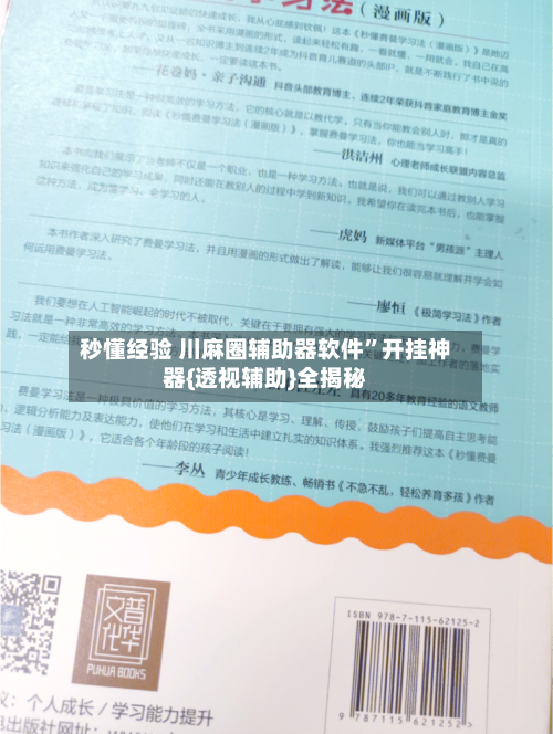 秒懂经验 川麻圈辅助器软件”开挂神器{透视辅助}全揭秘