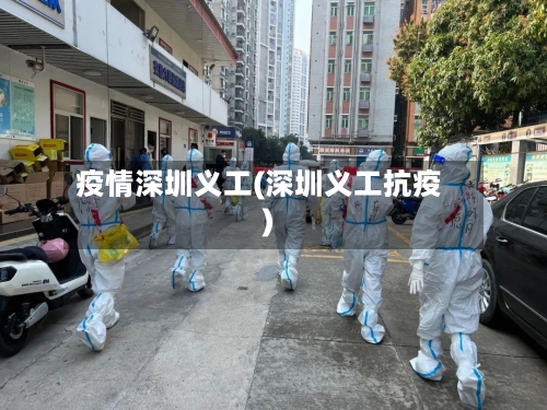 疫情深圳义工(深圳义工抗疫)